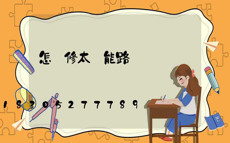 怎樣修太陽能路燈