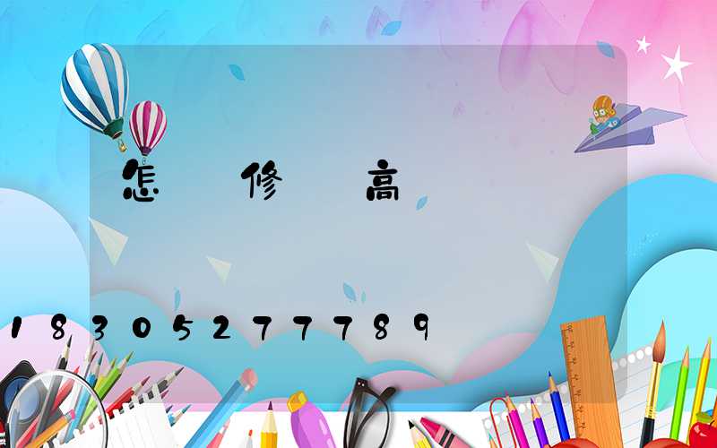 怎樣維修廣場高桿燈