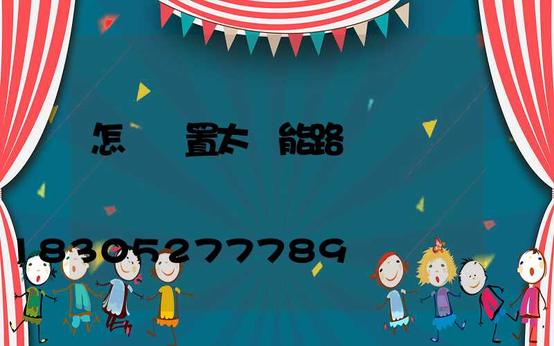 怎樣設置太陽能路燈時間