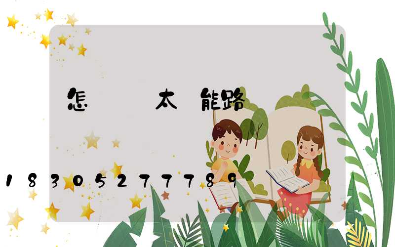 怎樣選擇太陽能路燈