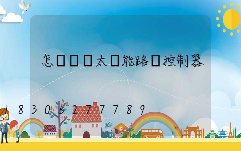 怎樣選擇太陽能路燈控制器
