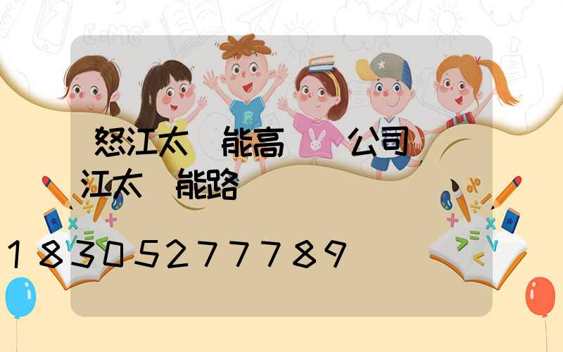 怒江太陽能高桿燈公司(麗江太陽能路燈)