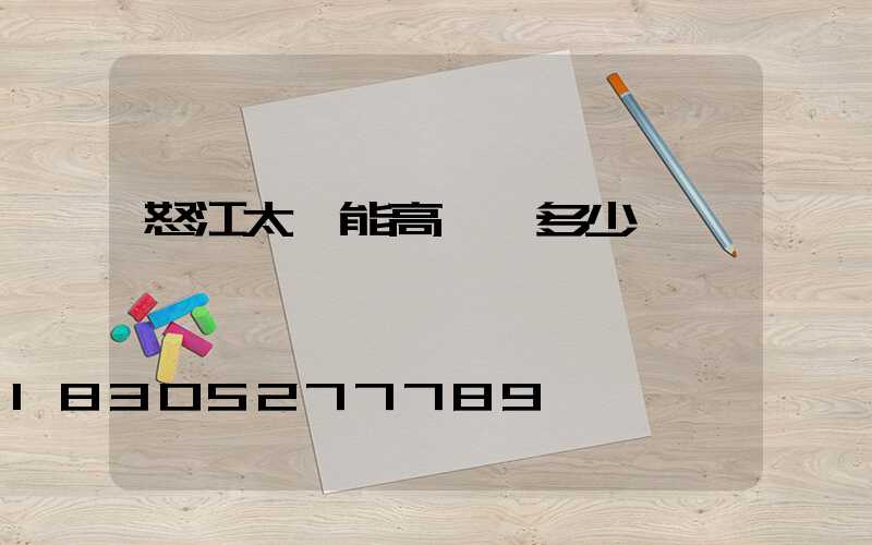 怒江太陽能高桿燈多少錢