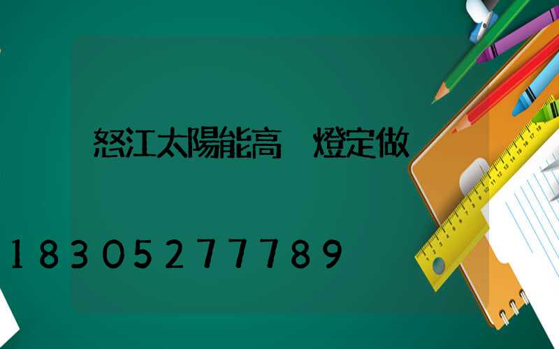 怒江太陽能高桿燈定做
