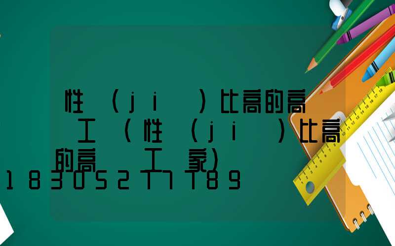 性價(jià)比高的高桿燈工廠(性價(jià)比高的高桿燈工廠家)