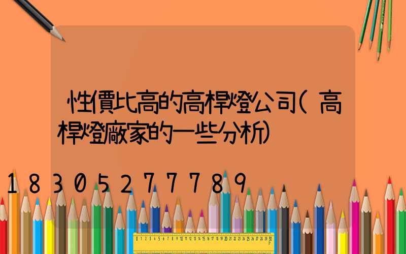 性價比高的高桿燈公司(高桿燈廠家的一些分析)