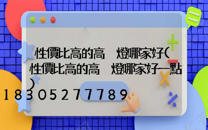 性價比高的高桿燈哪家好(性價比高的高桿燈哪家好一點)