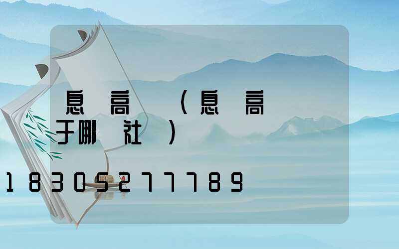 息縣高桿燈(息縣高桿燈屬于哪個社區)