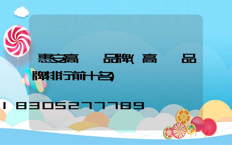 惠安高桿燈品牌(高桿燈品牌排行前十名)