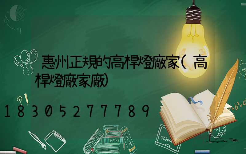 惠州正規的高桿燈廠家(高桿燈廠家廠)
