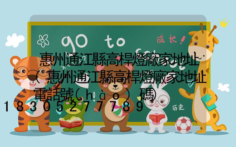 惠州通江縣高桿燈廠家地址(惠州通江縣高桿燈廠家地址電話號(hào)碼)