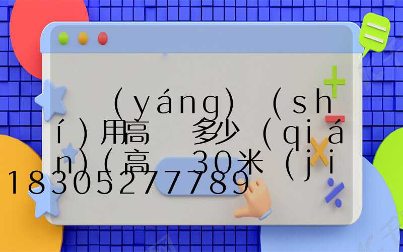 慶陽(yáng)實(shí)用高桿燈多少錢(qián)(高桿燈30米價(jià)格)