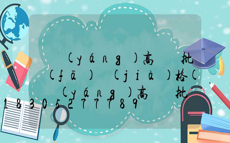 慶陽(yáng)高桿燈批發(fā)價(jià)格(慶陽(yáng)高桿燈批發(fā)價(jià)格表)
