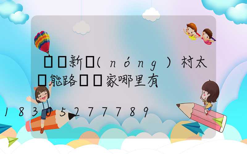 慶陽新農(nóng)村太陽能路燈廠家哪里有