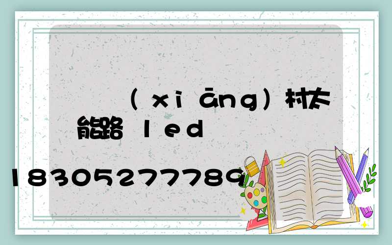 慶陽鄉(xiāng)村太陽能路燈led
