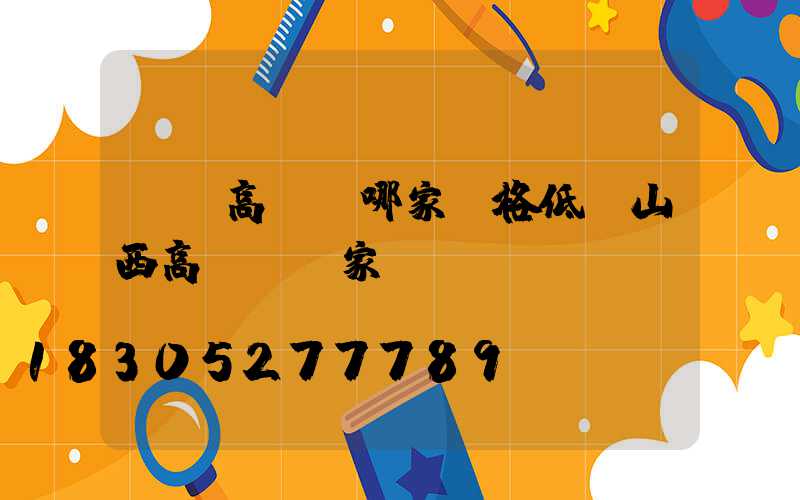 慶陽高桿燈哪家價格低(山西高桿燈廠家)