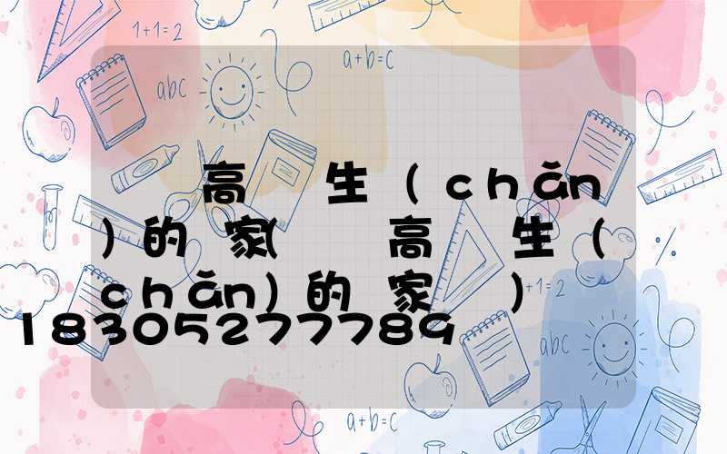 慶陽高桿燈生產(chǎn)的廠家(慶陽高桿燈生產(chǎn)的廠家電話)