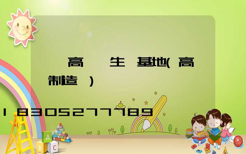 慶陽高桿燈生產基地(高桿燈制造廠)