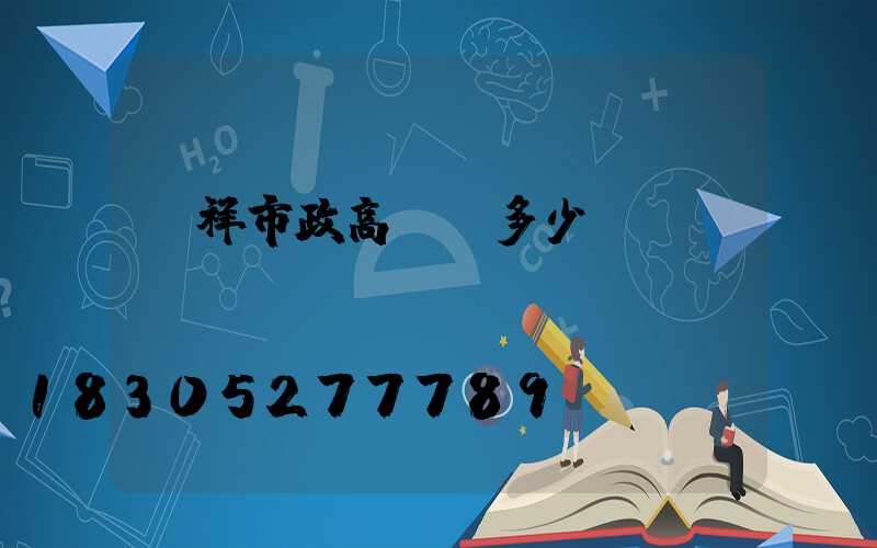 憑祥市政高桿燈多少錢