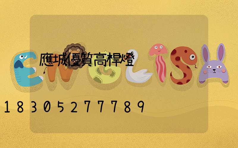 應城優質高桿燈