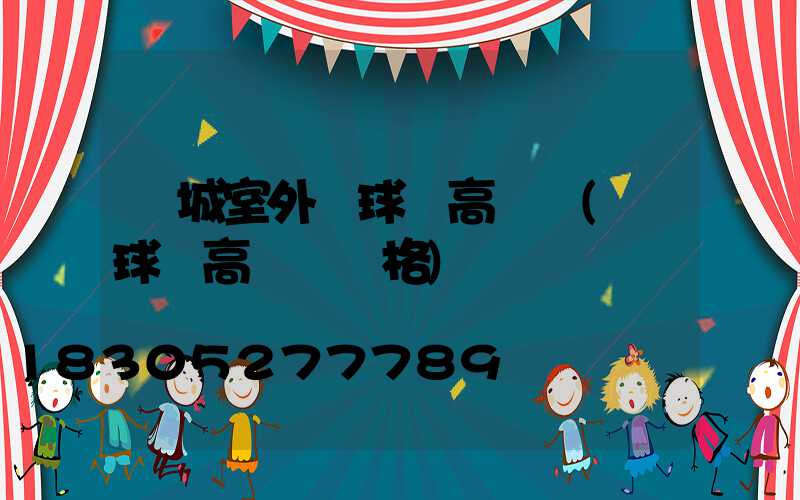 應城室外籃球場高桿燈(籃球場高桿燈價格)