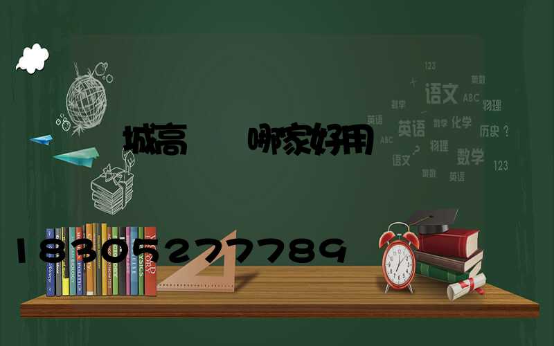 應城高桿燈哪家好用