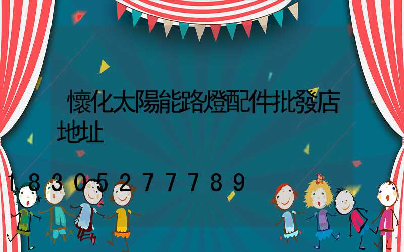 懷化太陽能路燈配件批發店地址