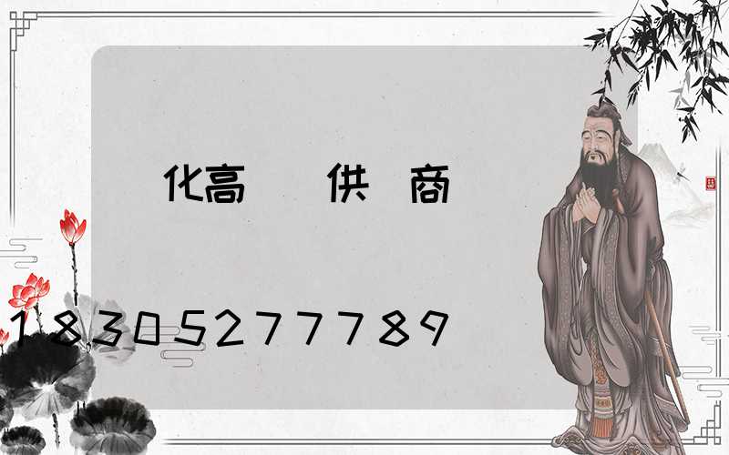 懷化高桿燈供應商