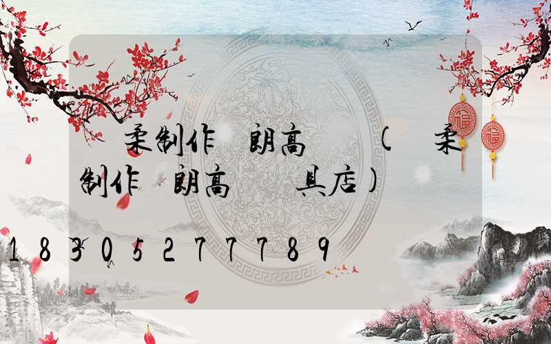 懷柔制作華朗高桿燈(懷柔制作華朗高桿燈具店)