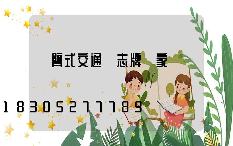 懸臂式交通標志牌廠家