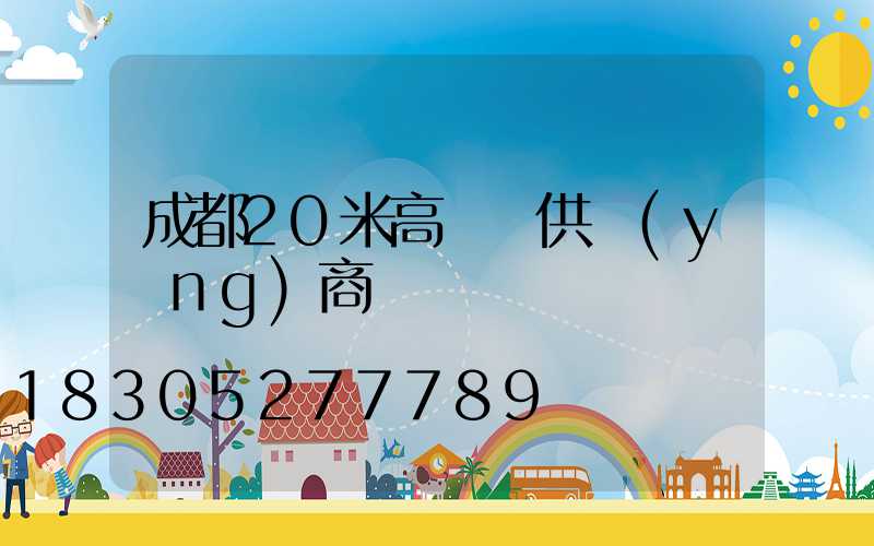 成都20米高桿燈供應(yīng)商