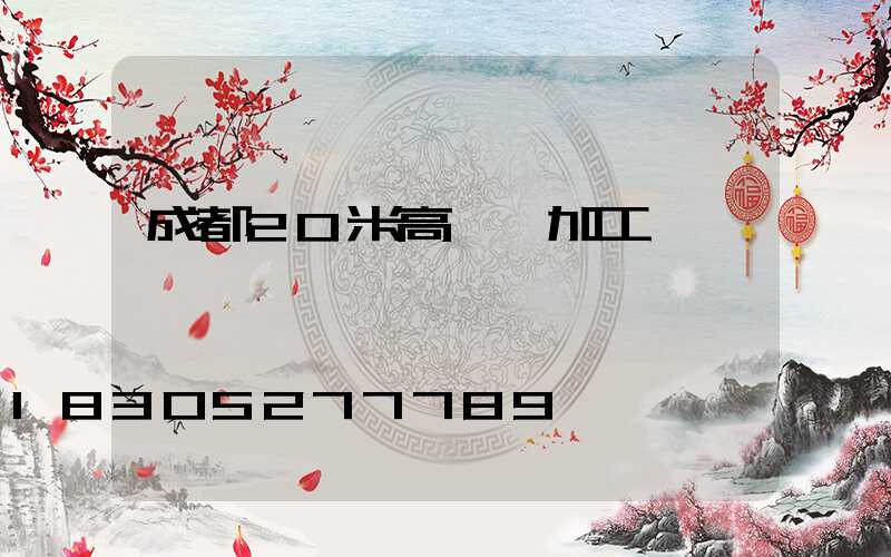 成都20米高桿燈加工