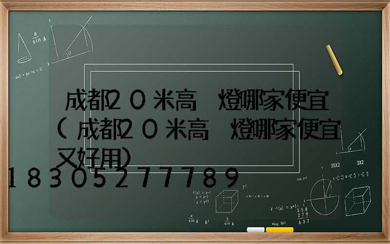 成都20米高桿燈哪家便宜(成都20米高桿燈哪家便宜又好用)