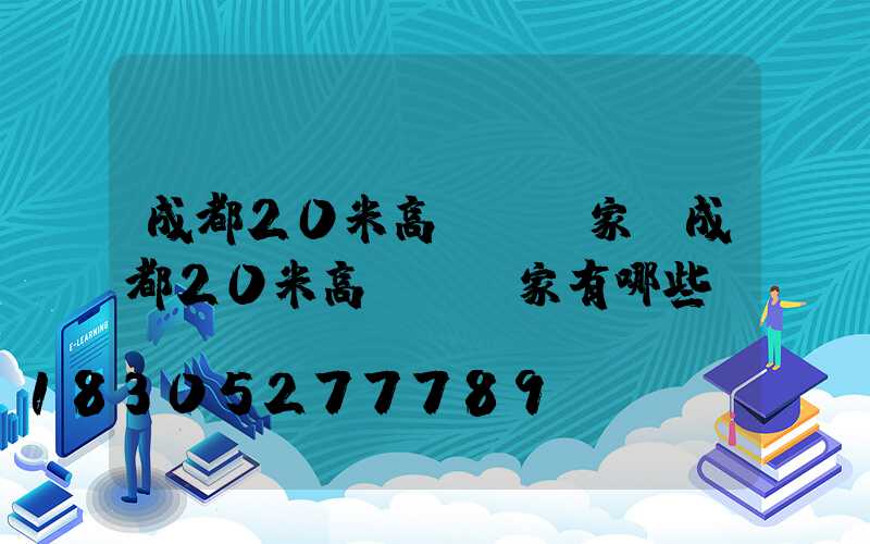 成都20米高桿燈廠家(成都20米高桿燈廠家有哪些)