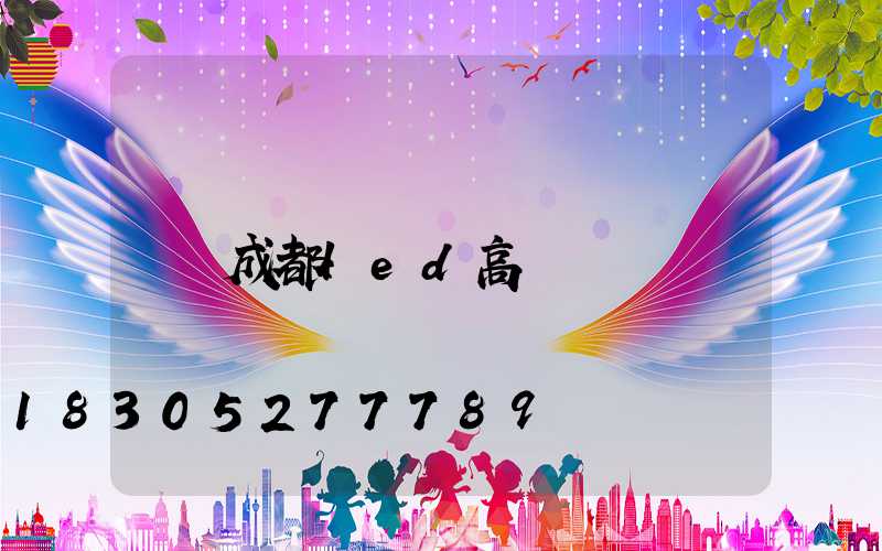 成都led高桿燈