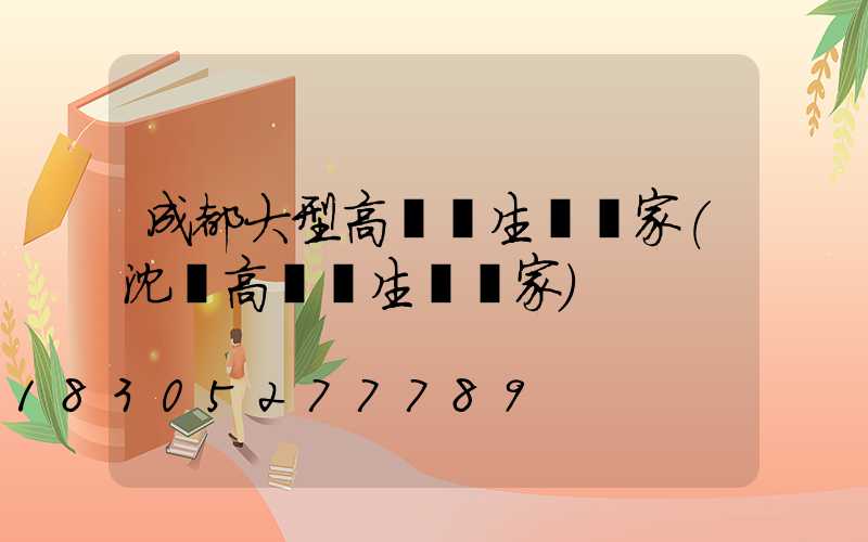 成都大型高桿燈生產廠家(沈陽高桿燈生產廠家)