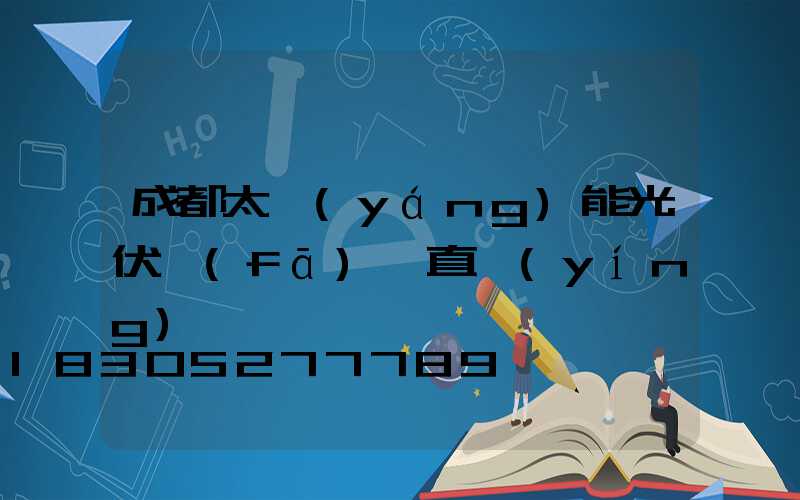 成都太陽(yáng)能光伏發(fā)電直營(yíng)
