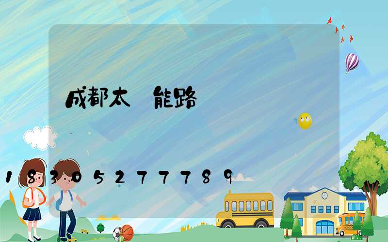 成都太陽能路燈廠
