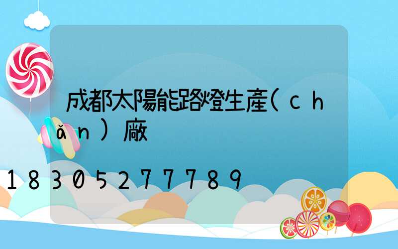 成都太陽能路燈生產(chǎn)廠