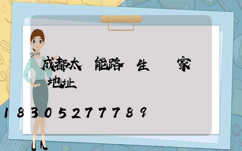 成都太陽能路燈生產廠家電話地址
