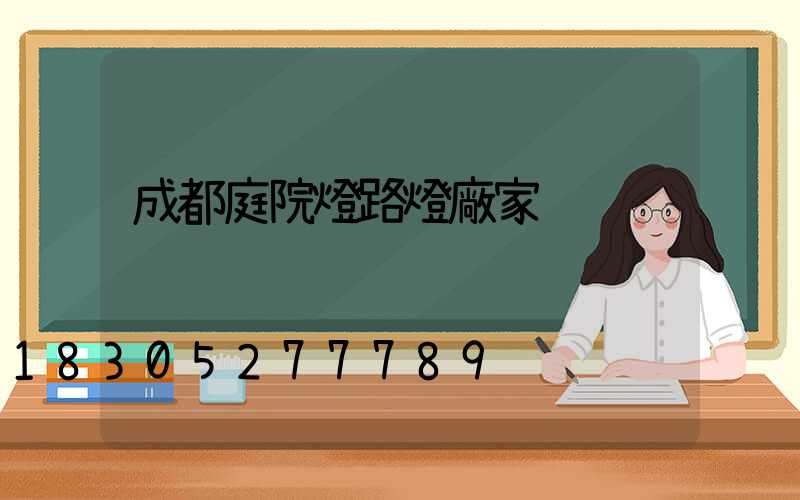 成都庭院燈路燈廠家