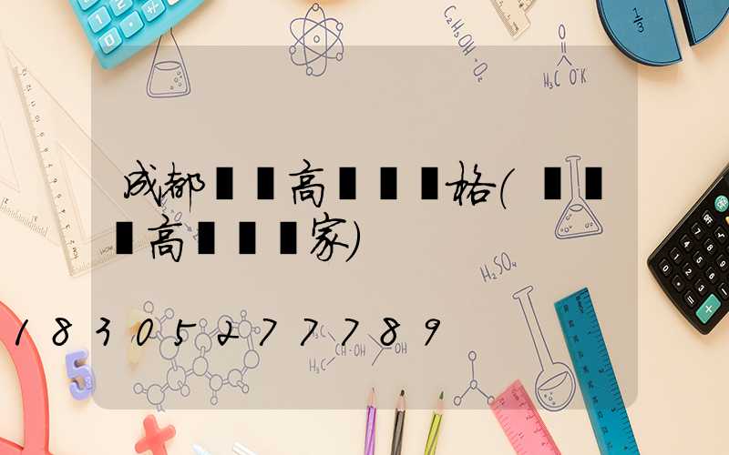 成都廣場高桿燈價格(廣場燈高桿燈廠家)