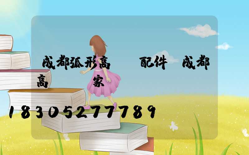 成都弧形高桿燈配件(成都高桿燈廠家)