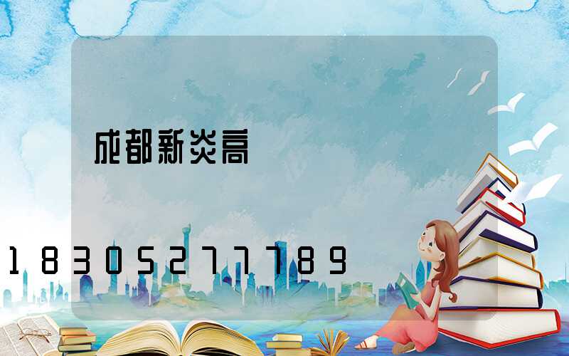 成都新炎高桿燈