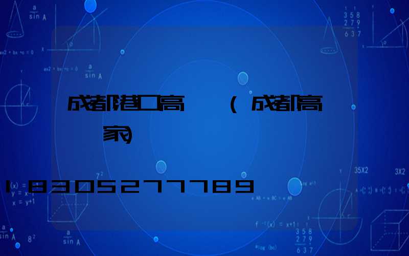 成都港口高桿燈(成都高桿燈廠家)