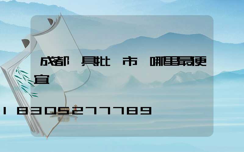 成都燈具批發市場哪里最便宜