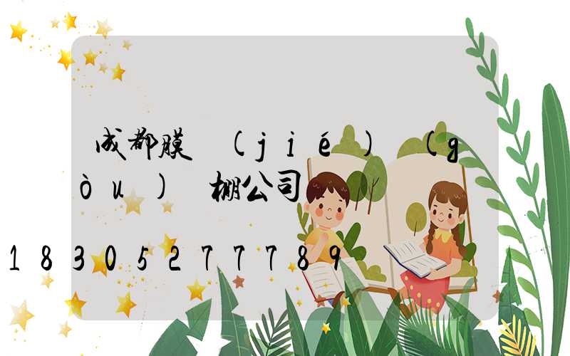 成都膜結(jié)構(gòu)車棚公司