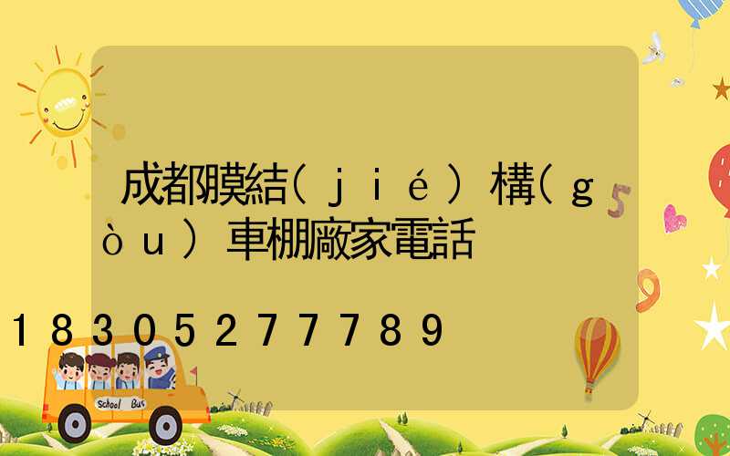 成都膜結(jié)構(gòu)車棚廠家電話