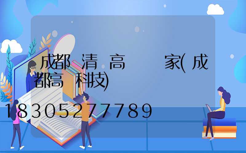成都閩清縣高桿燈廠家(成都高燈科技)