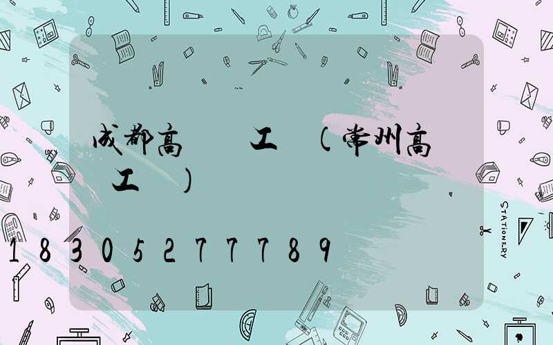 成都高桿燈工廠(常州高桿燈工廠)
